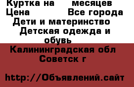 Куртка на 6-9 месяцев  › Цена ­ 1 000 - Все города Дети и материнство » Детская одежда и обувь   . Калининградская обл.,Советск г.